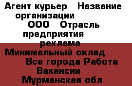 Агент-курьер › Название организации ­ Magruss, ООО › Отрасль предприятия ­ PR, реклама › Минимальный оклад ­ 80 000 - Все города Работа » Вакансии   . Мурманская обл.,Видяево нп